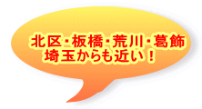 北区・板橋・荒川・葛飾 埼玉からも近い！　 